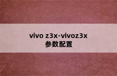 vivo z3x-vivoz3x参数配置